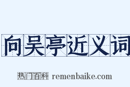 向吴亭近义词是什么意思的图片